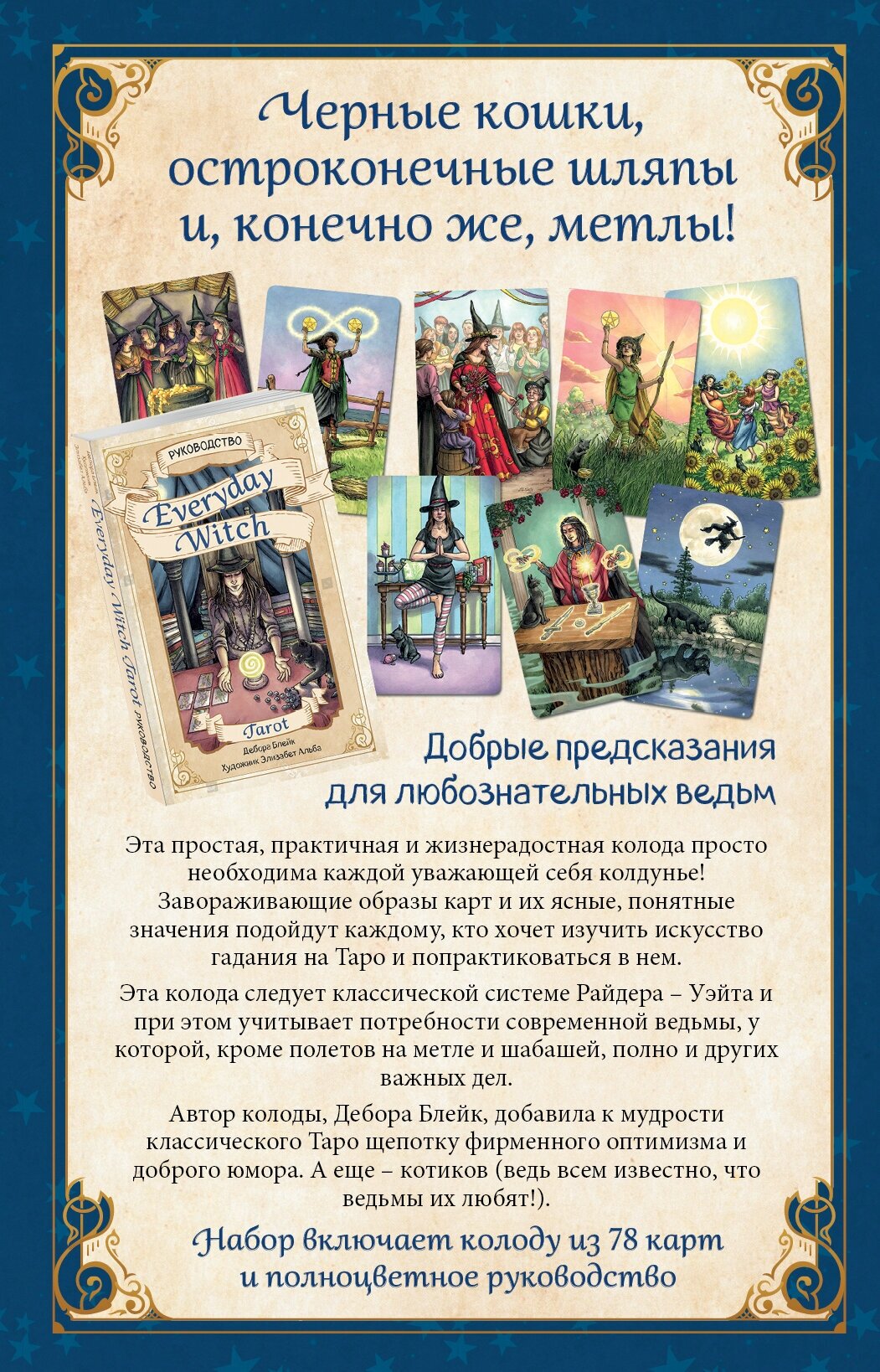 Everyday Witch Tarot. Повседневное Таро ведьмы (78 карт и руководство в подарочном футляре) - фото №5