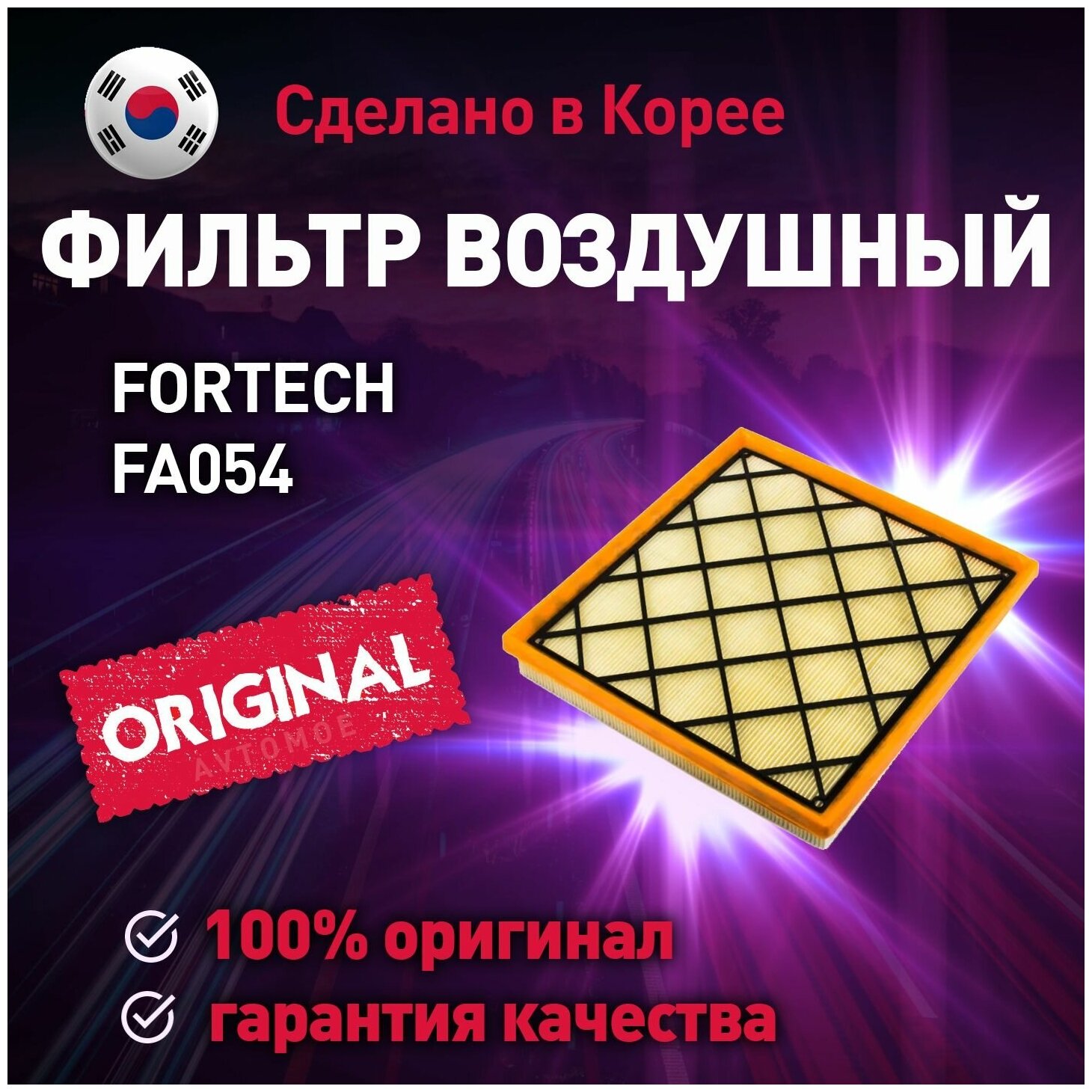 Фильтр воздушный FA054 Fortech для Chevrolet Cruze Orlando Opel Astra / Воздушный фильтр Фортек для Шевроле Круз Орландо Опель Астра