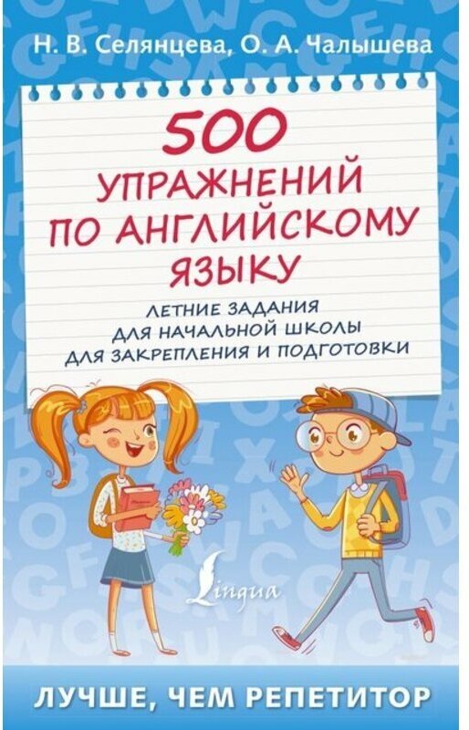 500 упражнений по английскому языку: летние задания для начальной школы для закрепления и подготовки - фото №1