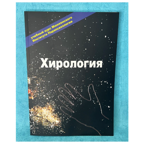 Хирология Мюнхенского института парапсихология эзотерика том ii астрология учебный курс мюнхенского института парапсихологии