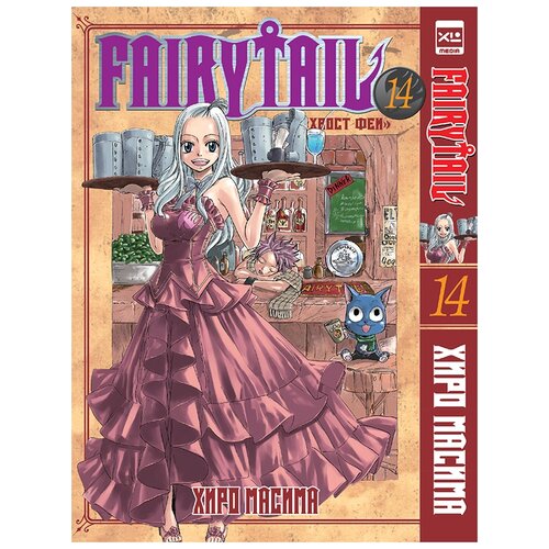 Xl Media Хвост Феи. Том 14., 300 масима хиро fairy tail том 10