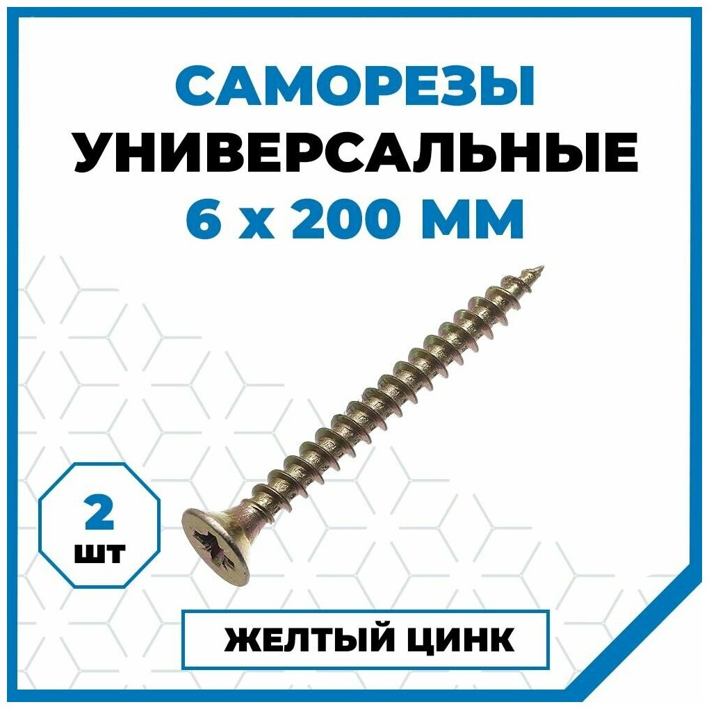 Саморезы Стройметиз универсальные 6х200, сталь, покрытие - желтый цинк, 2 шт.