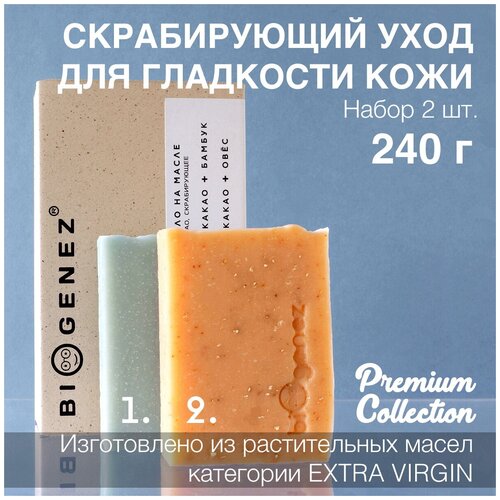 Купить BiOgenez Набор скрабирующее мыло на масле какао ручной работы с бамбуком и овсом, 240 г, голубой