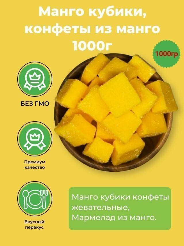 Манго кубики конфеты жевательные, конфеты из манго 1 кг / 1000 г