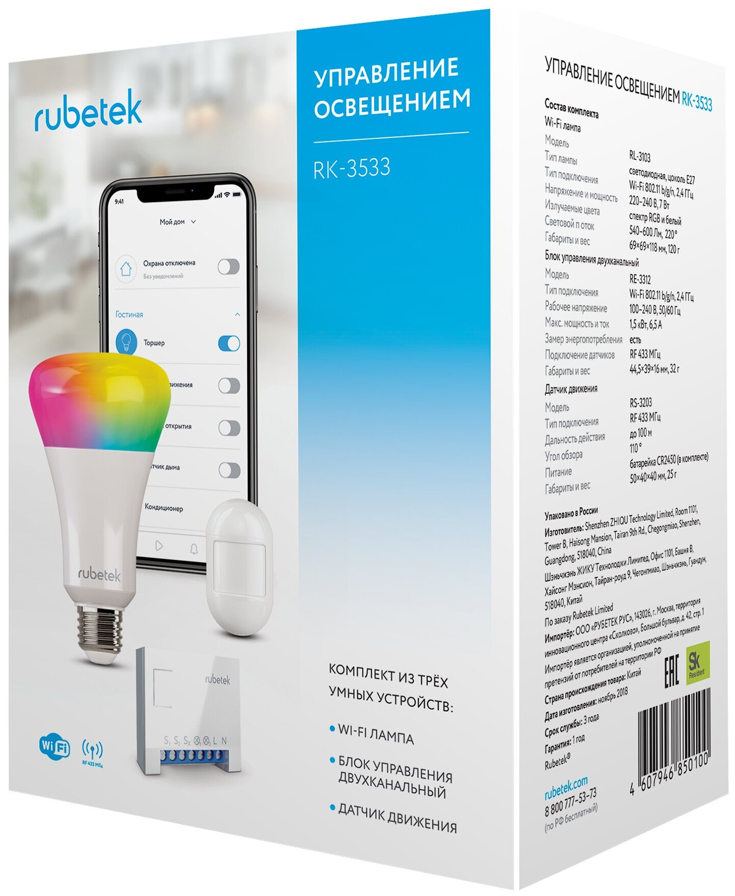 Комплект умного дома Rubetek Управление освещением