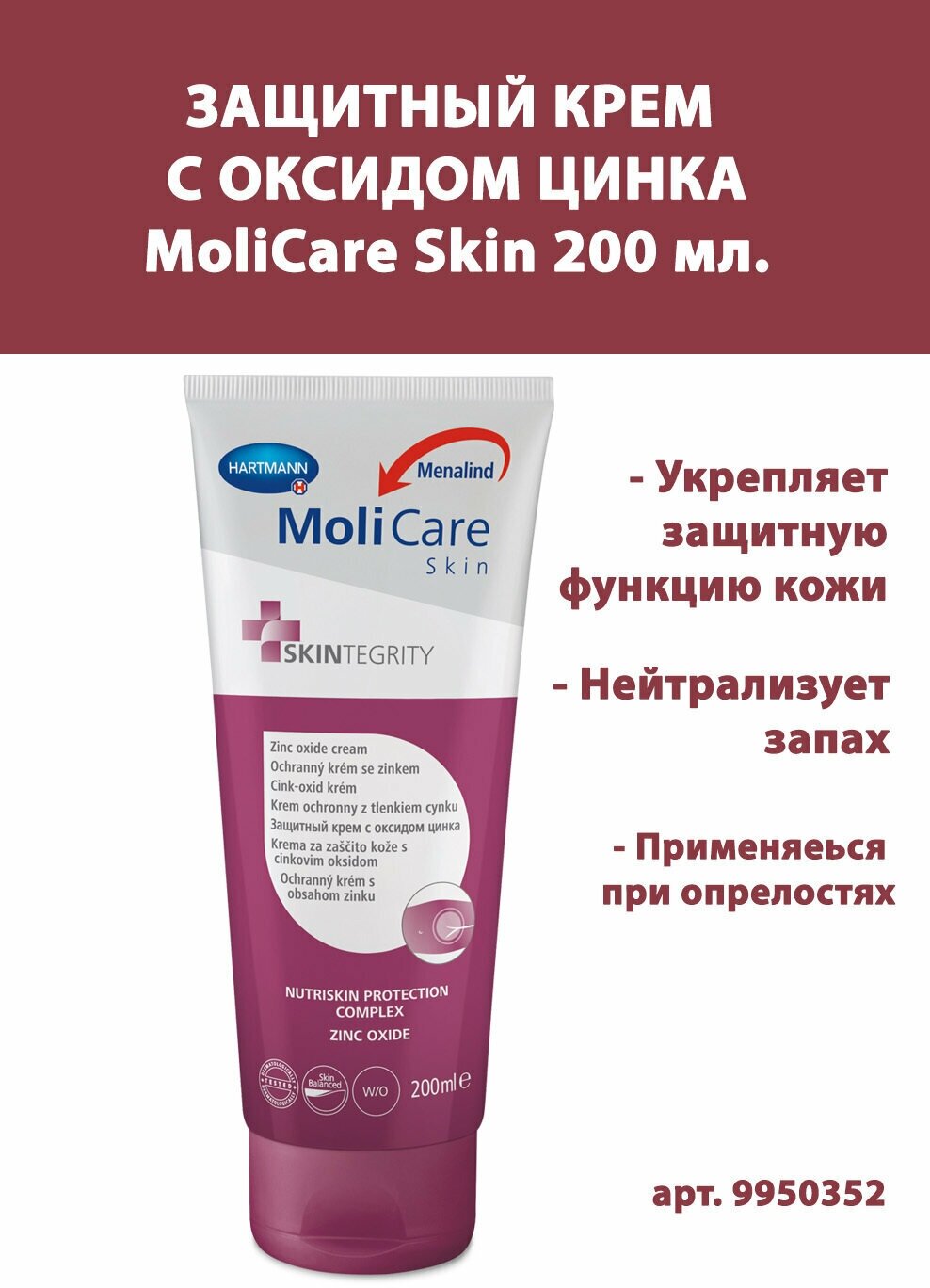 Крем Paul Hartmann (Пауль Хартманн) MoliCare Skin защитный с оксидом цинка 200 мл туба Paul Hartmann AG - фото №7