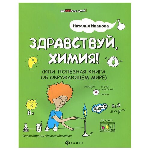 фото Иванова н. в. "здравствуй, школа! здравствуй, химия! (или полезная книга об окружающем мире)" феникс