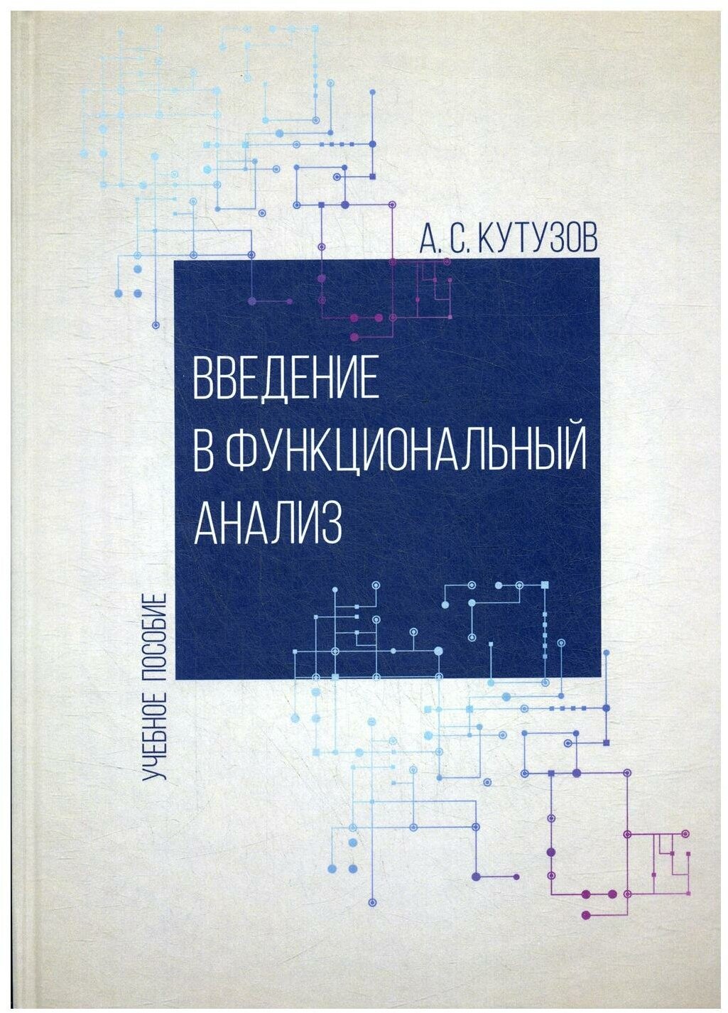 Введение в функциональный анализ: Учебное пособие