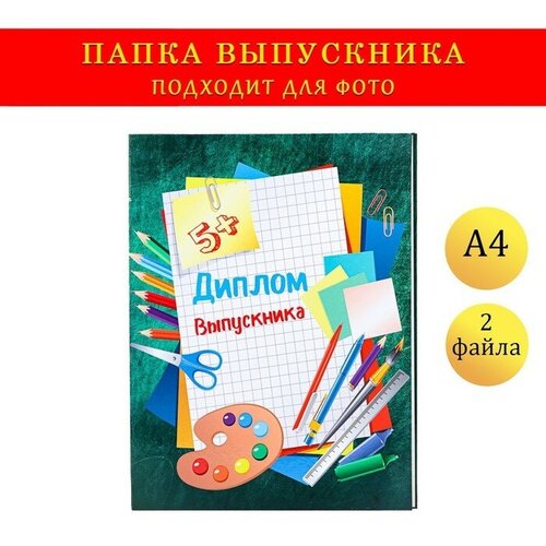 Папка с двумя файлами А4 Диплом выпускника зеленый фон и канцелярия