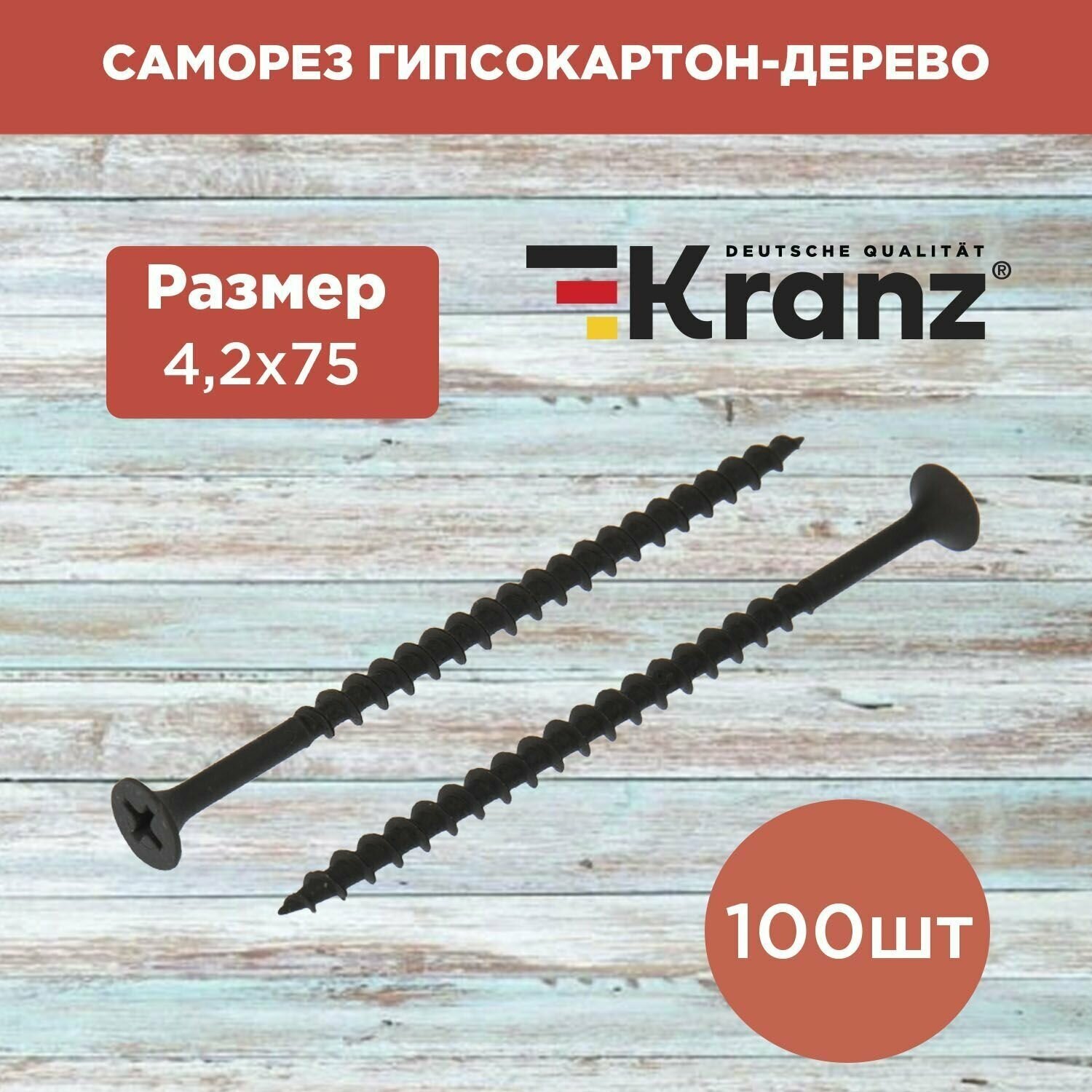 Саморезы по дереву и гипсокартону KRANZ 4.2х75, 100 шт