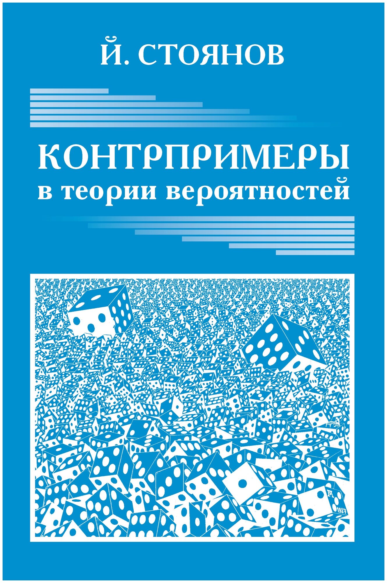 Контрпримеры в теории вероятностей - фото №1