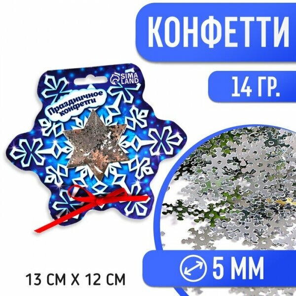 Конфетти новогоднее "Снежинка Новый Год" кругляши серебряные, 20г