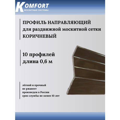 Профиль направляющий для раздвижных москитных сеток коричневый 0,6 м 10 шт