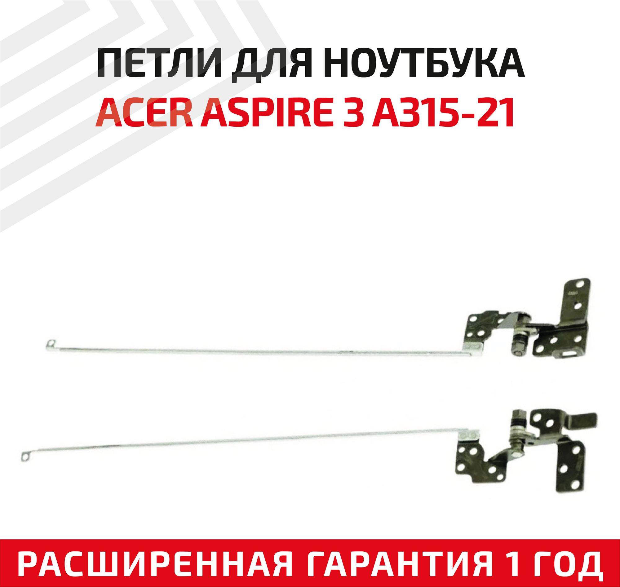Петли (завесы) для крышки, матрицы ноутбука Acer Aspire 3 A315-21 A315-31 A315-51 A315-52