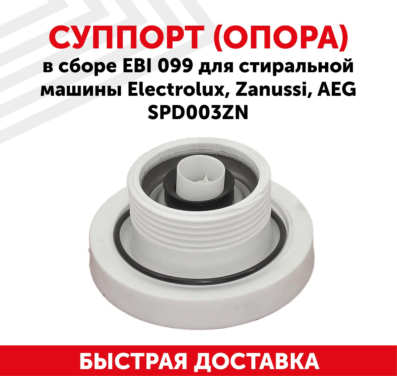 EBI099 Суппорт стиральной машины Electrolux, Zanussi, AEG положение со стороны шкива