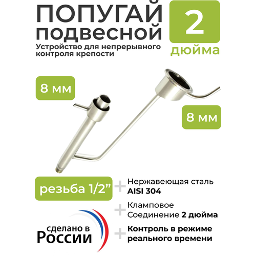 Попугай подвесной под кламп 2 дюйма, резьба 1/2 попугай подвесной под кламп 2 дюйма резьба 1 2