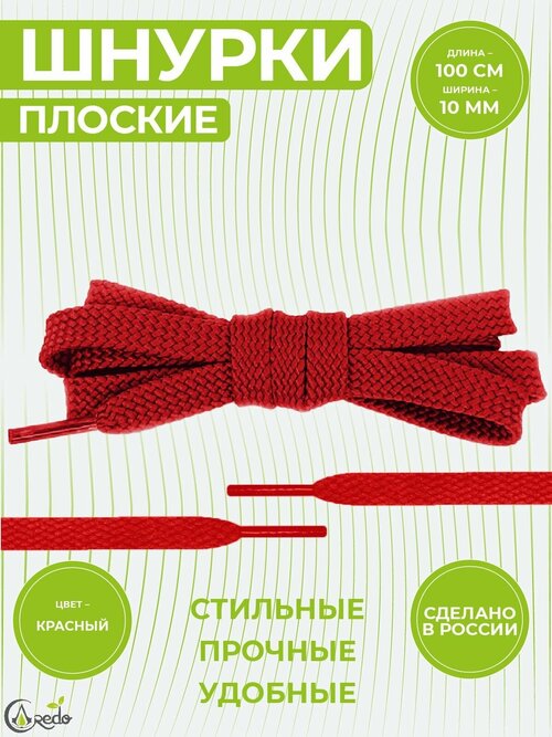 Шнурки для обуви плоские, длина 100 сантиметров, ширина 1 см. Сделаны в России. Красные