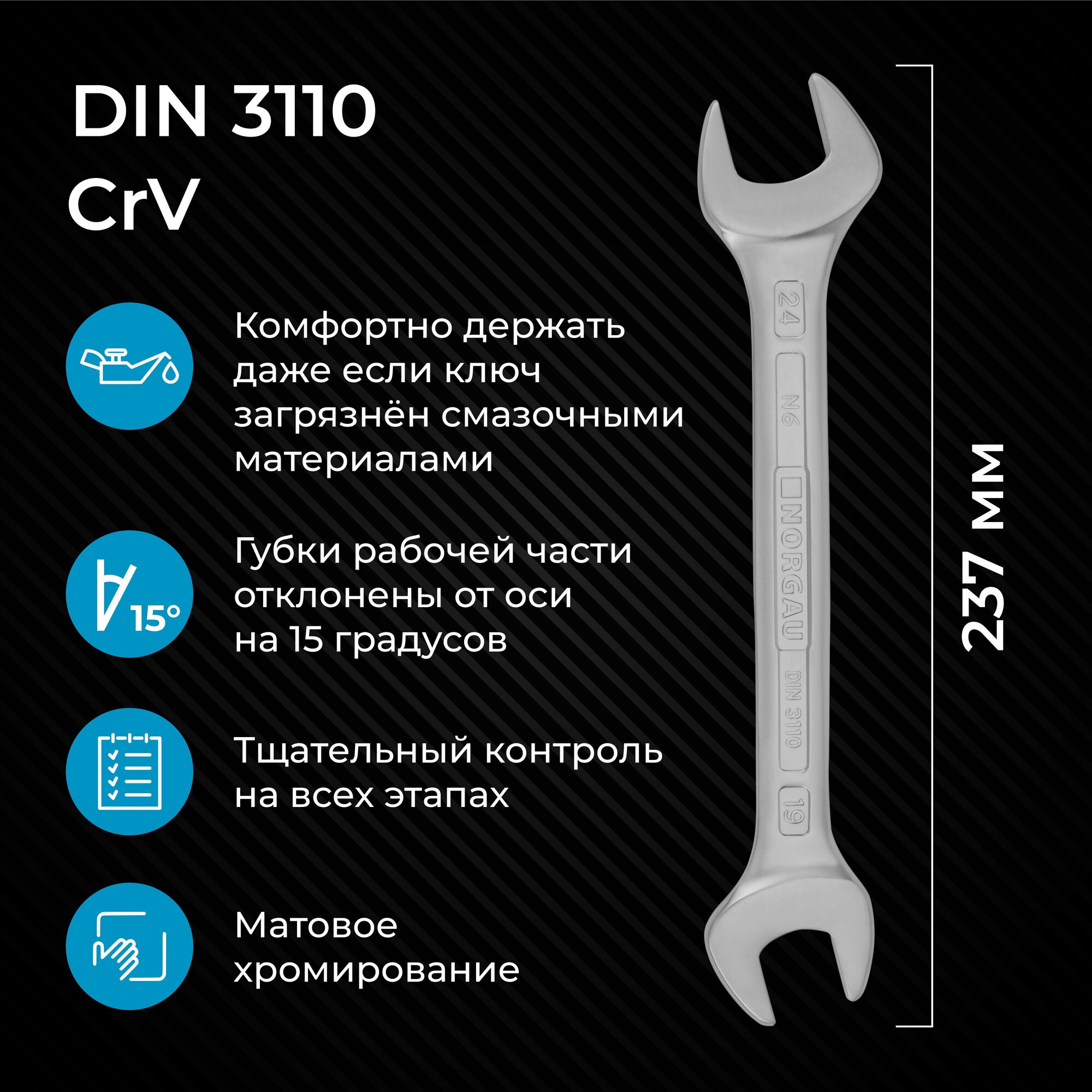 Гаечный ключ 19х24 мм NORGAU Industrial, двусторонний рожковый, "HРM" High precision machining