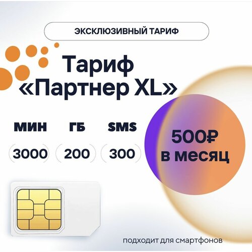 SIM-карта с непубличным тарифом 