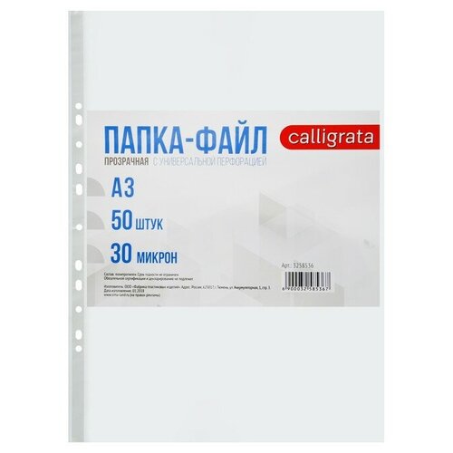 Купить Calligrata Папка-файл А3, 30 мкм, глянцевые, 50 шт, прозрачный