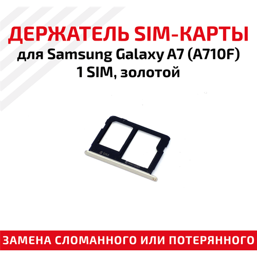 Лоток (держатель, контейнер, слот) SIM-карты для мобильного телефона (смартфона) Samsung Galaxy A7 (A710F) - 1 SIM, золотой