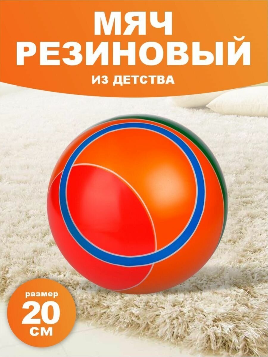 Мяч резиновый спортивный для детей