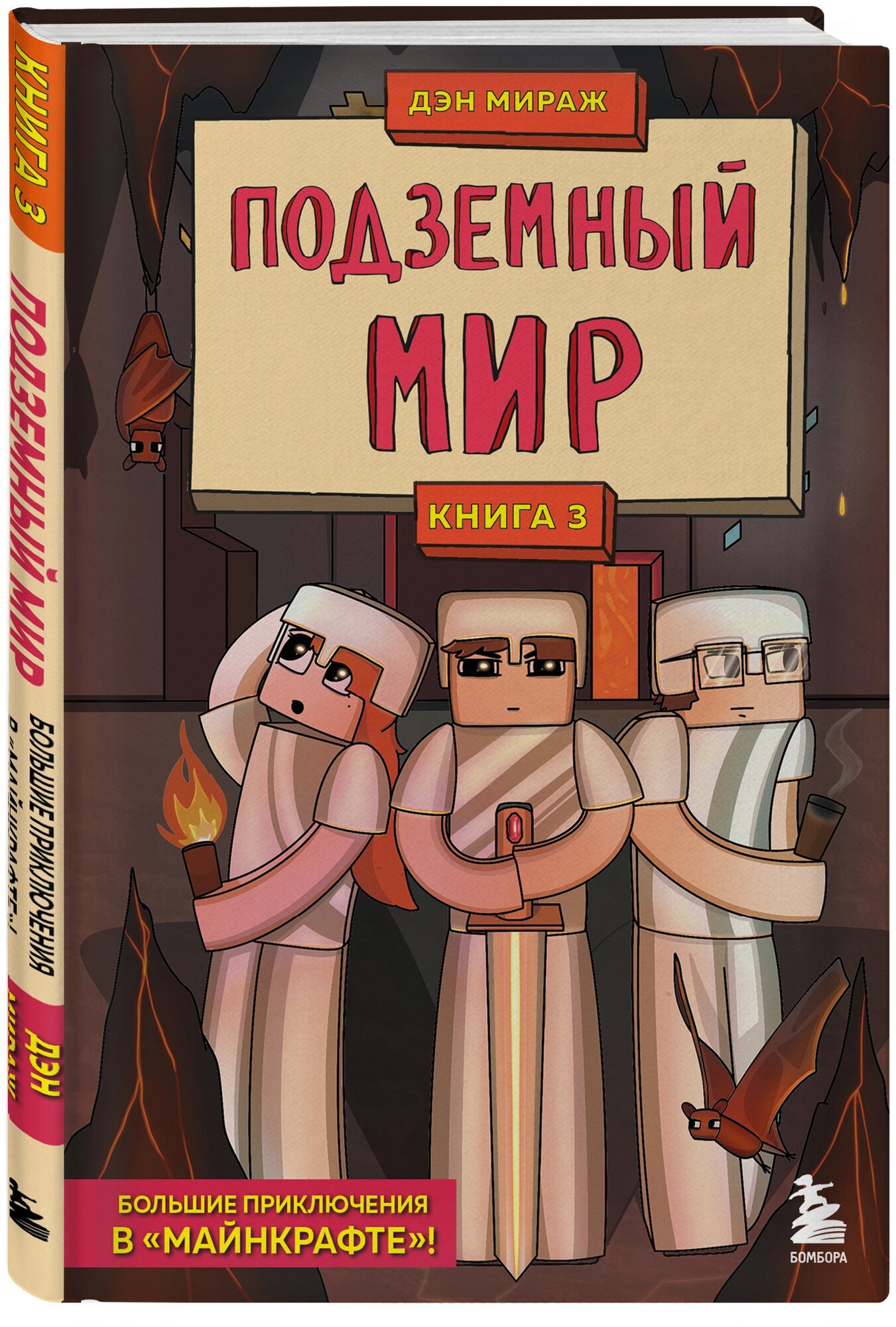 Мираж Д. "Защитники Майнкрафта. Книга 3. Подземный мир"