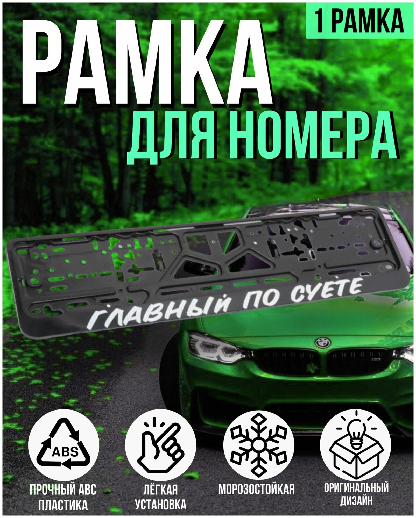 Рамка для номера автомобиля, госномера, универсальная с надписью "Главный по суете", 2 штуки