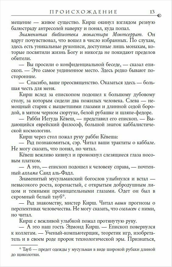 Происхождение (Браун Дэн , Литвинова-Комневич М. (переводчик), Болычев Игорь (переводчик)) - фото №8