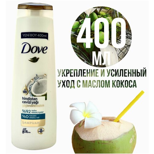 Dove кокос, Шампунь усиленный уход, 400 мл шампунь кондиционер против седины с кокосовым молоком