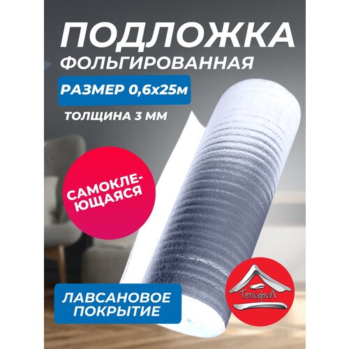 Отражающая клеящаяся изоляция Тепофол, толщина 3 мм, 0.6x25 м, 15м2