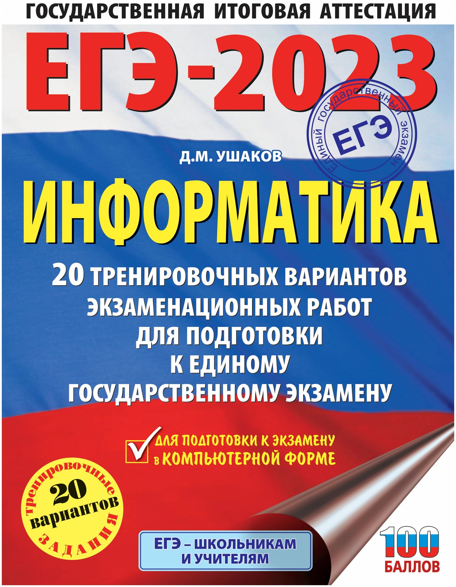 ЕГЭ-2023. Информатика (60х84/8). 20 тренировочных вариантов экзаменационных работ для подготовки к единому государственному экзамену