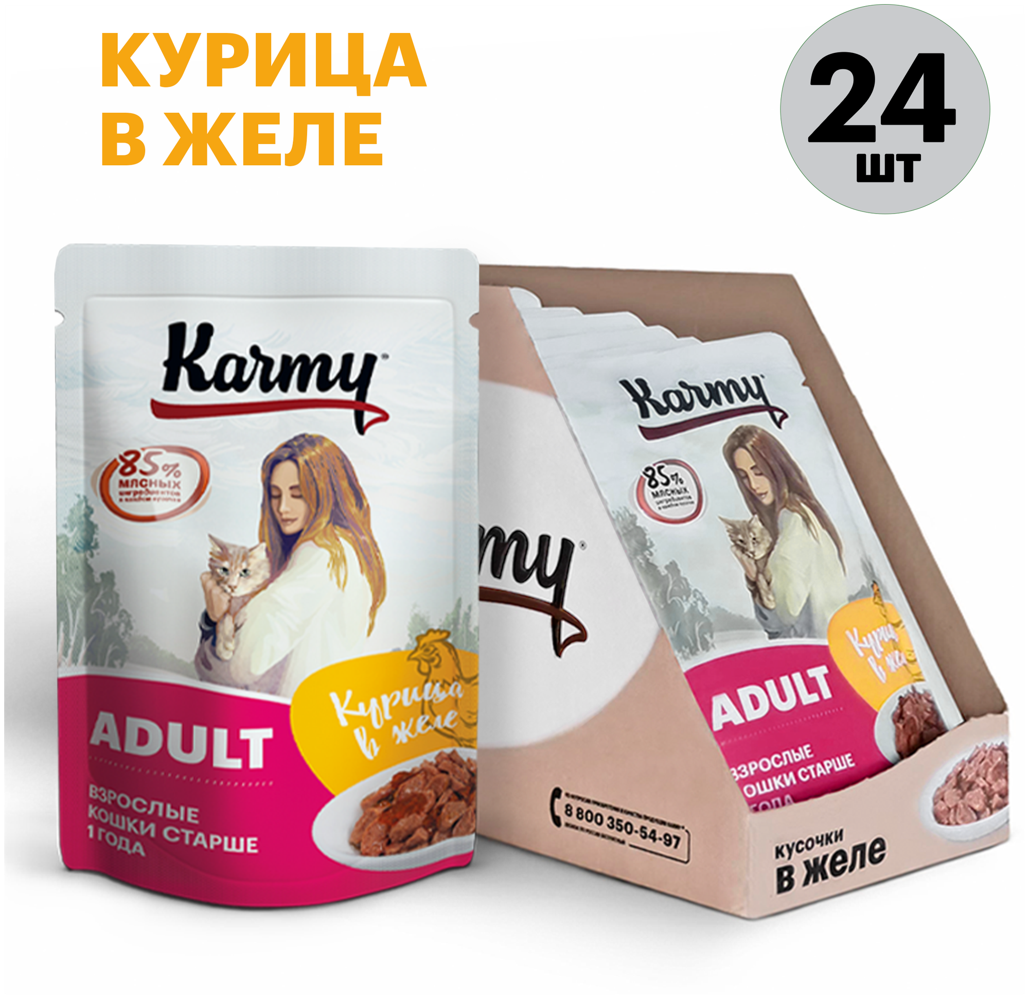 Влажный корм KARMY ADULT Курица в желе для кошек старше 1 года Паучи 24 шт по 80г