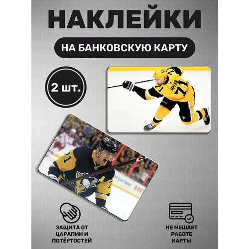 Наклейка на карту банковскую карты - 2 шт Евгений Малкин хоккей