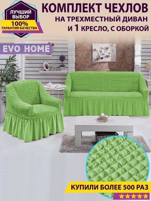Комплект чехлов для дивана и 1 кресла с оборкой