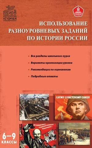 Уткина Э. В. Использование разноуровневых заданий по истории России. 6-9 классы. Мастерская историка