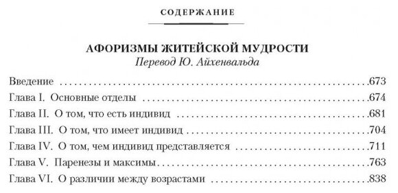 Мир как воля и представление Мысли Афоризмы житейской мудрости - фото №9