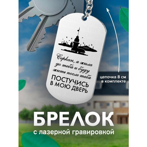 фото Брелок на ключи постучись в мою дверь серкан, я жила подарок со смыслом