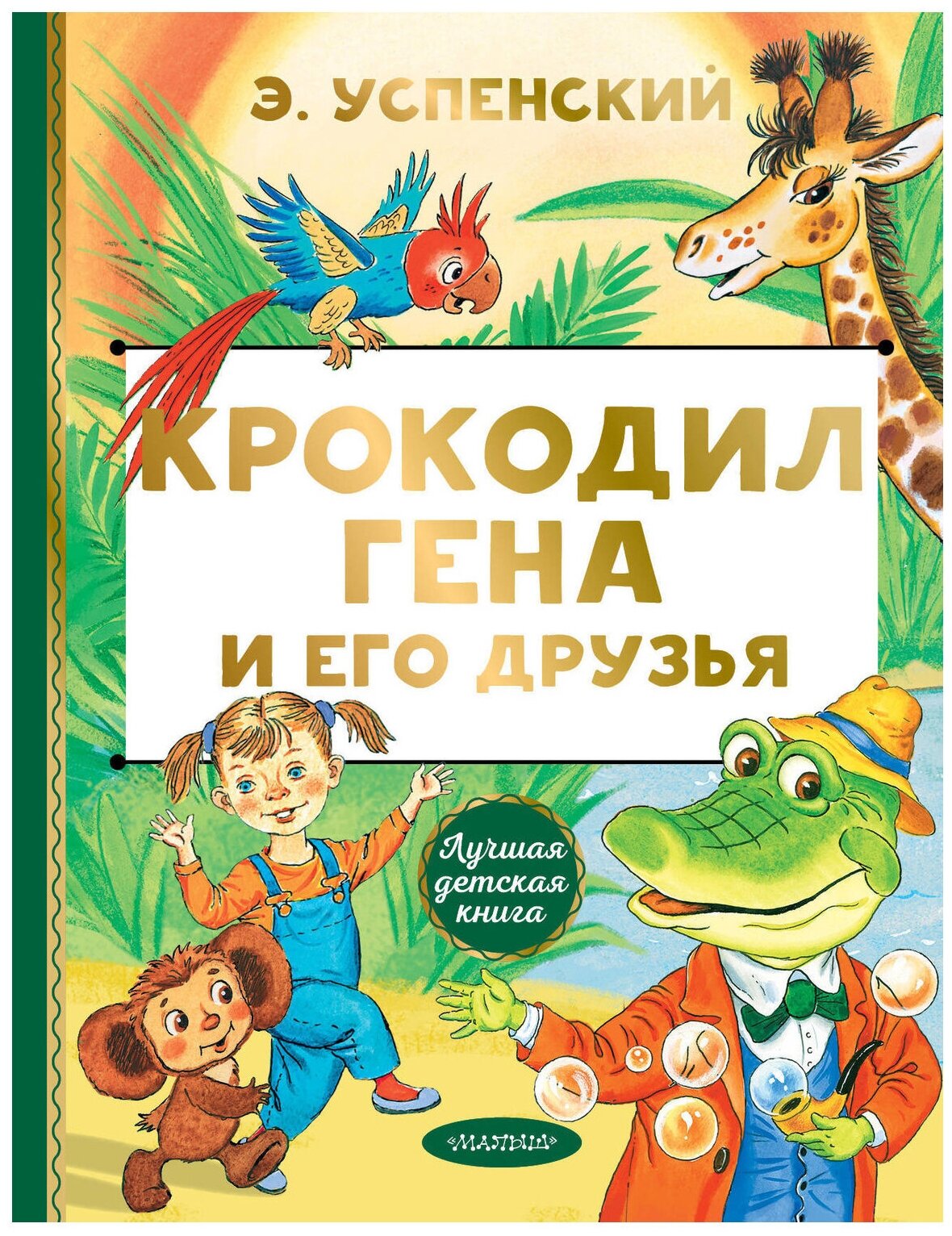 Книга АСТ Лучшая детская книга Крокодил Гена и его друзья Э. Успенский 122345-8