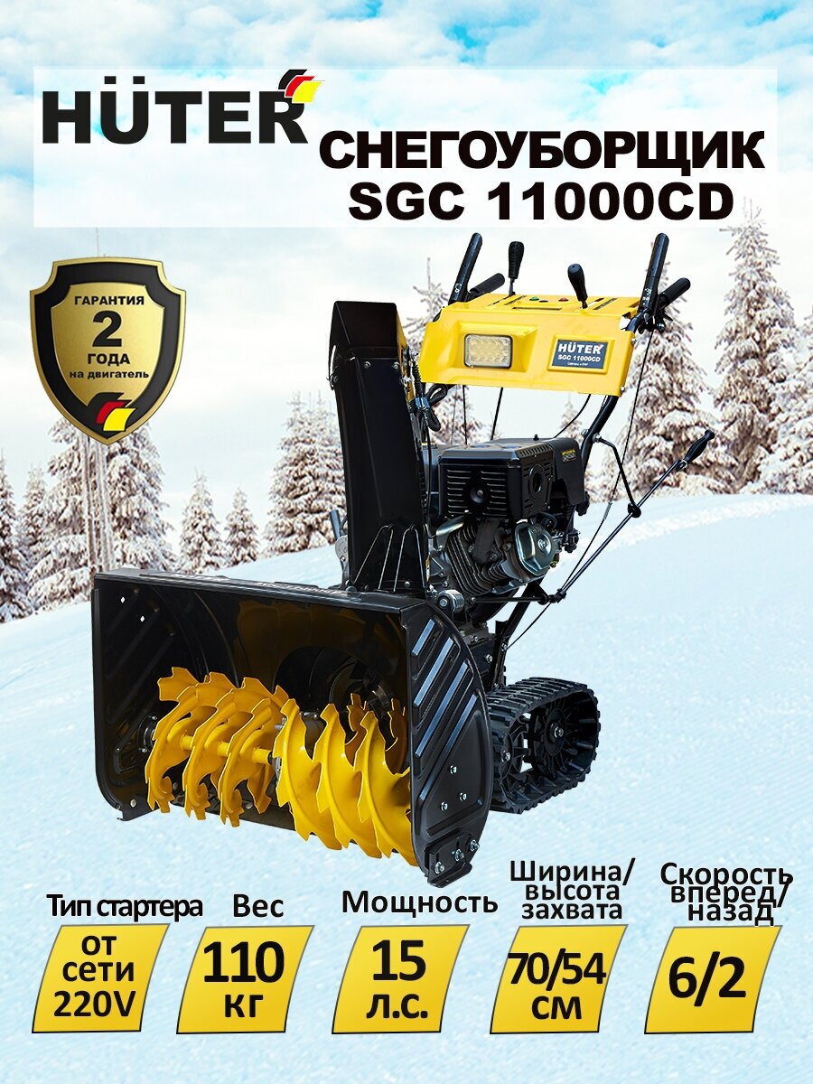 Снегоуборщик бензиновый Huter SGC 11000CD 15 лс