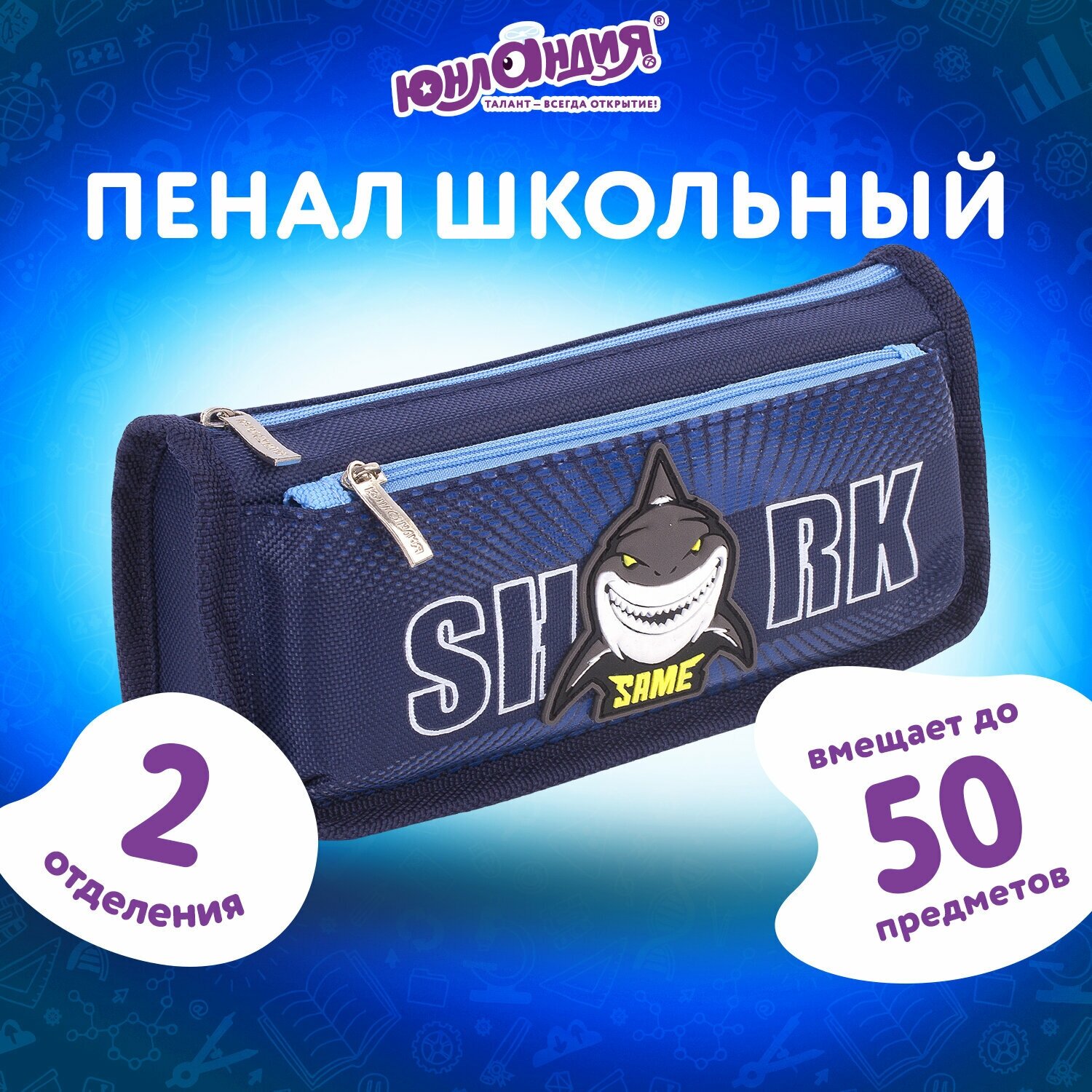 Пенал юнландия, 2 отделения, полиэстер, Shark, синий, 21х6х9 см, 270272