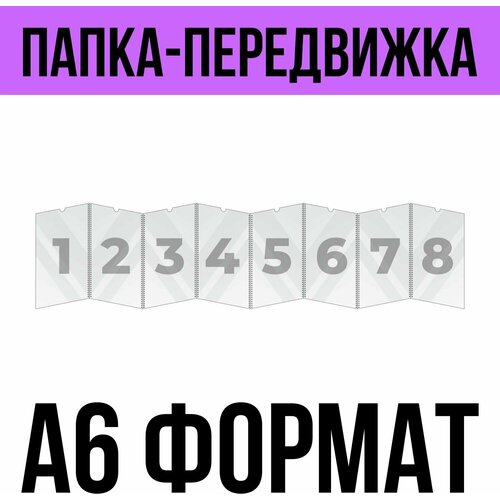 Папка-передвижка на 8 ячеек для листов А6 (105х148 мм), 0,5 мм, Velar