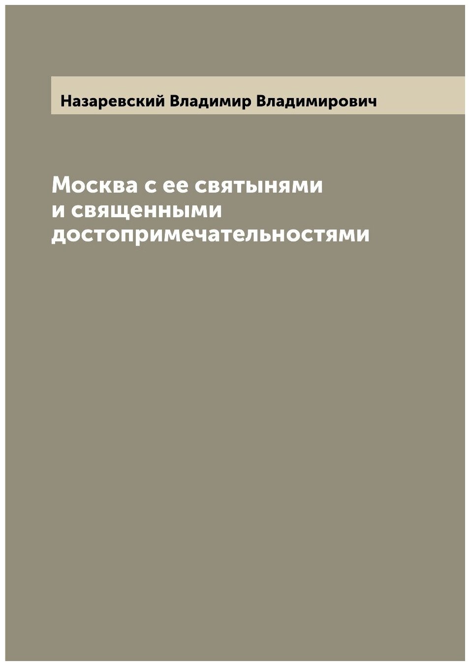 Москва с ее святынями и священными достопримечательностями