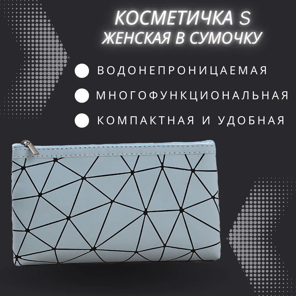 Косметичка 2.5х12х19.5 см