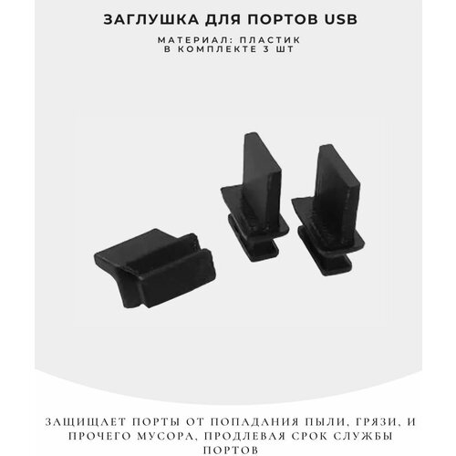 Пылезащитная заглушка для портов USB