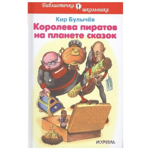 Булычев К. "Королева пиратов на планете сказок"