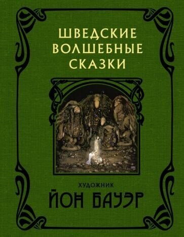 Бесков, Валенберг, Гранер. Шведские волшебные сказки с иллюстрациями Йона Бауэра