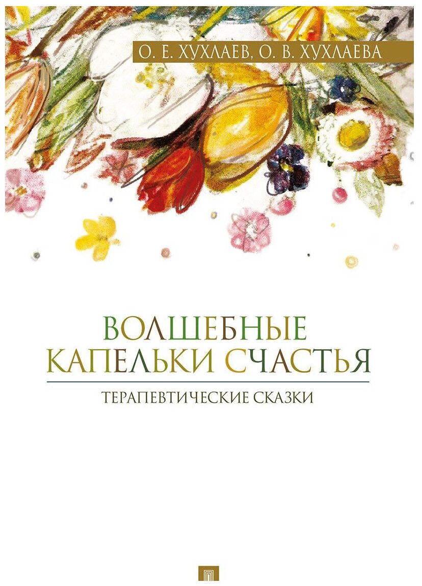 Хухлаев О. Е, Хухлаева О. В. "Волшебные капельки счастья: терапевтические сказки"