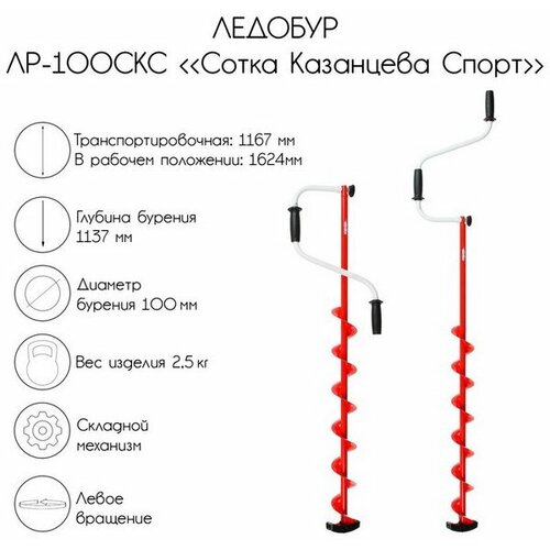 Ледобур ЛР-100СКС Сотка Казанцева Спорт, левое вращение, LS-100L1. KS