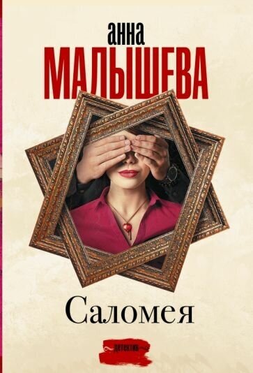 Анна малышева: саломея